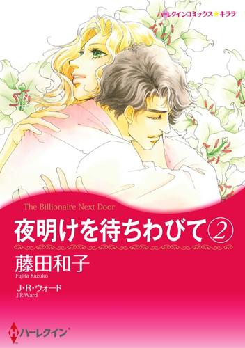 夜明けを待ちわびて ２【分冊】 1巻