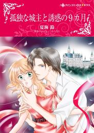 孤独な城主と誘惑の9カ月【分冊】 7巻