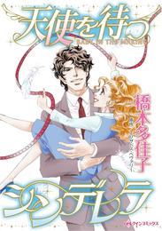 天使を待つシンデレラ【分冊】 1巻