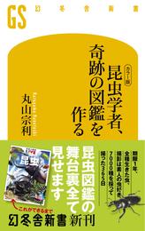 [カラー版]　昆虫学者、奇跡の図鑑を作る