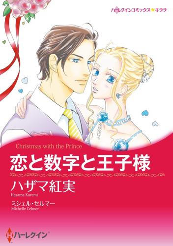 恋と数字と王子様【分冊】 11巻