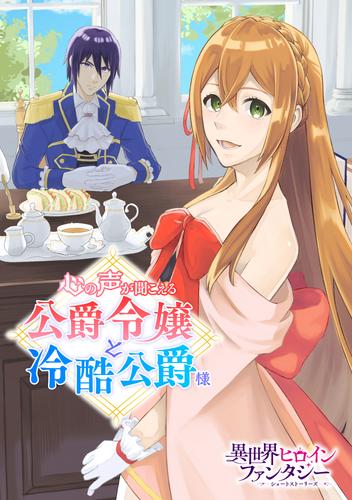 心の声が聞こえる公爵令嬢と冷酷公爵様