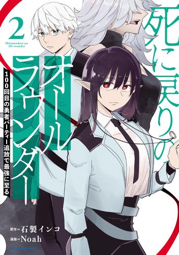 死に戻りのオールラウンダー　100回目の勇者パーティー追放で最強に至る 2 冊セット 全巻