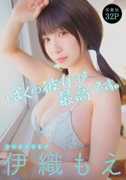 [ハレム]伊織もえフェチグラビア「僕の彼女が最高です。」【美麗版32P】