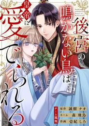 後宮の鳴かない鳥は皇帝に愛でられる 1