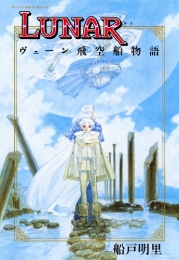 LUNAR　ヴェーン飛空船物語 (1巻 全巻)