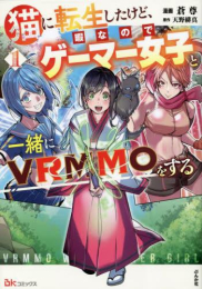 猫に転生したけど、暇なのでゲーマー女子と一緒にVRMMOをする (1巻 最新刊)