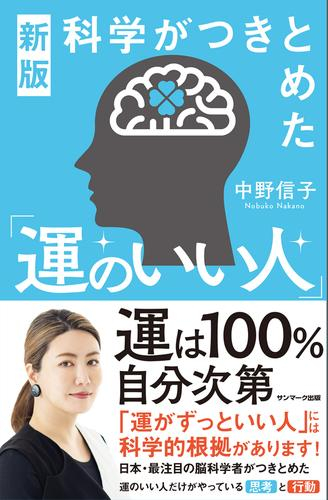 新版 科学がつきとめた「運のいい人」