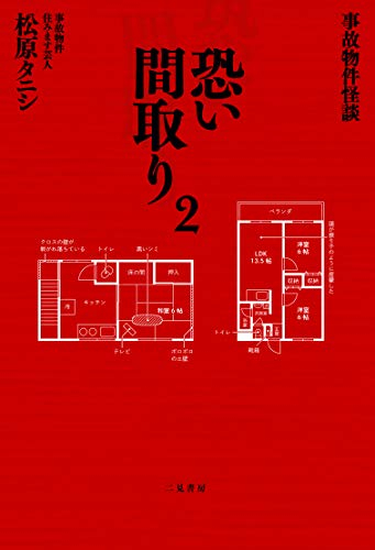 事故物件怪談 恐い間取り 全2冊 漫画全巻ドットコム