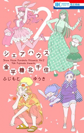 シェアハウス金平糖北千住 (1-2巻 最新刊)