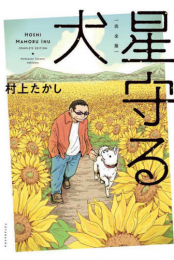 完全版・星守る犬 (1巻 全巻)