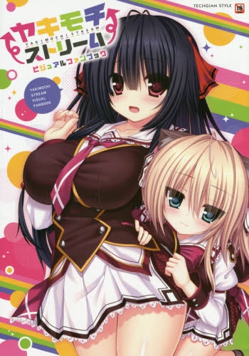 ヤキモチストリームビジュアルファンブック