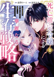 死亡確定令嬢による華麗なる生存戦略〜美形暗殺者を探し出して育てたら、溺愛ルートに入ったようです〜 (1巻 最新刊)