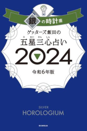 ゲッターズ飯田の五星三心占い2024 銀の時計座