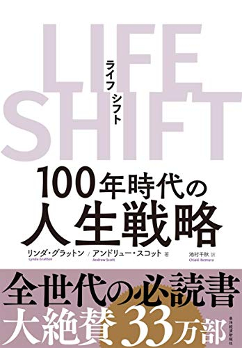 LIFE SHIFT(ライフ・シフト)