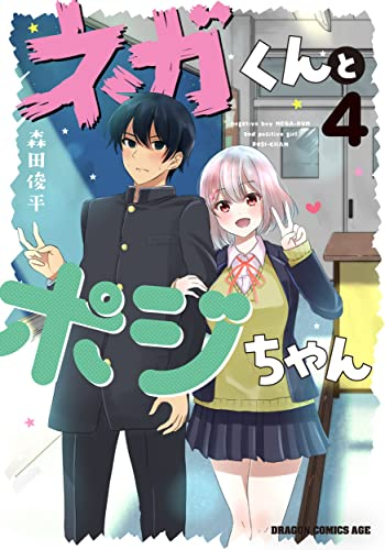 ネガくんとポジちゃん 1 3巻 最新刊 漫画全巻ドットコム