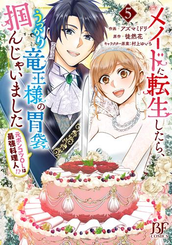 メイドに転生したら、うっかり竜王様の胃袋掴んじゃいました〜元ポンコツOLは最強料理人!?〜 (1-4巻 最新刊)