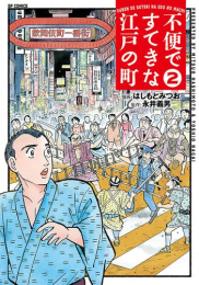 不便ですてきな江戸の町 (1巻 最新刊)