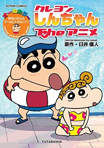 クレヨンしんちゃんtheアニメ おねいさんとプールに入りたいゾ 1巻 最新刊 漫画全巻ドットコム