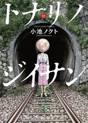 トナリノジイサン (1巻 最新刊)