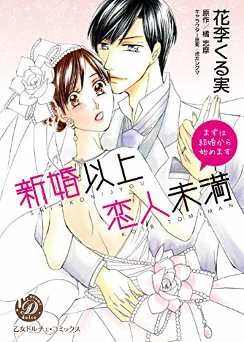 新婚以上 恋人未満〜まずは結婚から始めます〜 (1巻 全巻)