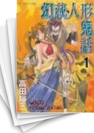 [中古]幻蔵人形鬼話 (1-5巻 全巻)