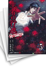 [中古]生者の行進Revenge (1-6巻)