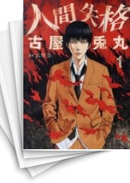 [中古]人間失格 (1-3巻 全巻)