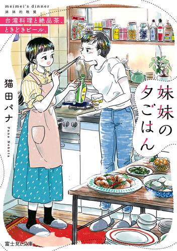 [ライトノベル]妹妹の夕ごはん 台湾料理と絶品茶、ときどきビール。 (全1冊)