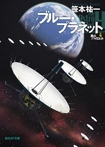 [ライトノベル]星のパイロット (全5冊)