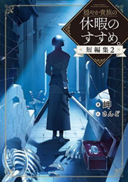 [ライトノベル]穏やか貴族の休暇のすすめ。 短編集 (全2冊)