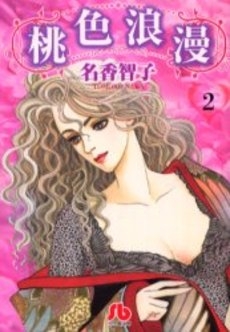 桃色浪漫　 [文庫版] (1-2巻 全巻)