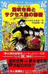 笛吹き男とサクセス塾の秘密 名探偵夢水清志郎事件ノート