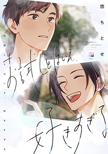 お試しとはいえ、好きすぎる (1巻 全巻)