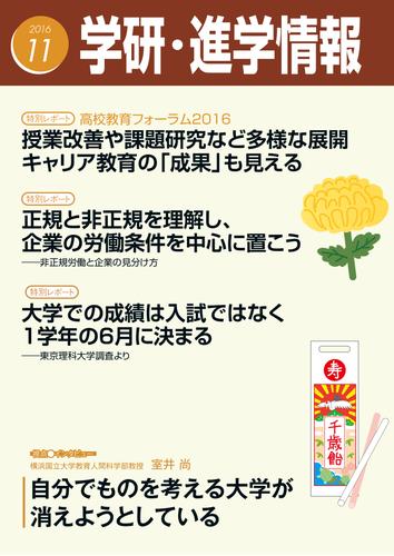 学研・進学情報 2016年11月号