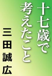 十七歳で考えたこと