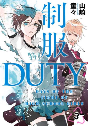 制服DUTY 3 冊セット 全巻