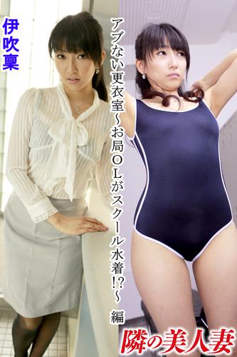 隣の美人妻 伊吹稟 アブない更衣室～お局ＯＬがスクール水着！？～ 編