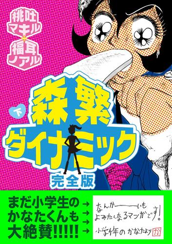森繁ダイナミック完全版 2 冊セット 全巻