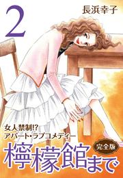 檸檬館まで [完全版] 2 冊セット 全巻