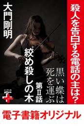 黒い蝶は死を運ぶ 2 冊セット 最新刊まで