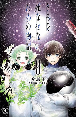 電子版 きみを死なせないための物語 8 冊セット 最新刊まで 吟鳥子 中澤泉汰 漫画全巻ドットコム