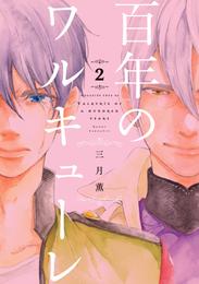 百年のワルキューレ 2 冊セット 全巻