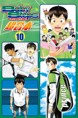 電子版 ベイビーステップ 超合本版 10 冊セット 全巻 勝木光 漫画全巻ドットコム