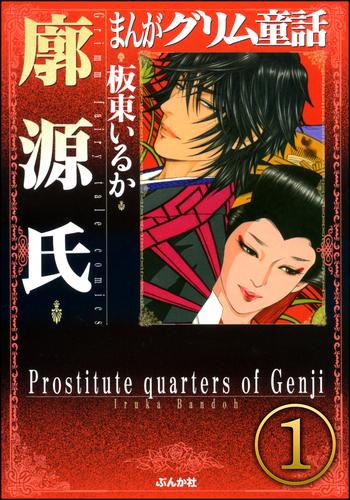 まんがグリム童話 廓源氏 分冊版 第1話 漫画全巻ドットコム