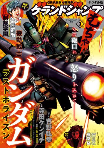 グランドジャンプ むちゃ 2024年3月号 | 漫画全巻ドットコム