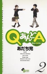 QあんどA（２）