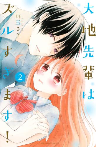 大地先輩はズルすぎます！ 2 冊セット 全巻