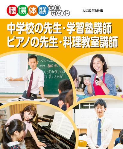 中学校の先生・学習塾講師・ピアノの先生・料理教室講師