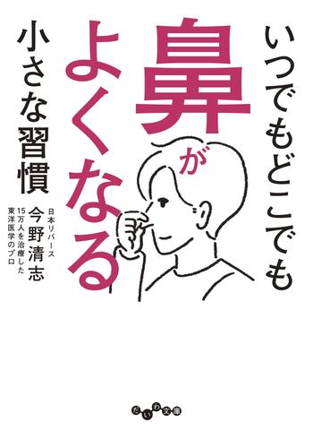 いつでもどこでも鼻がよくなる小さな習慣